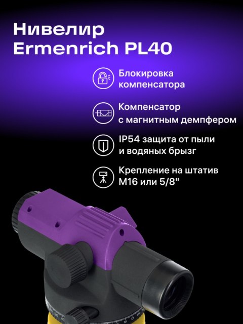 Niwelator optyczny Ermenrich PL40
