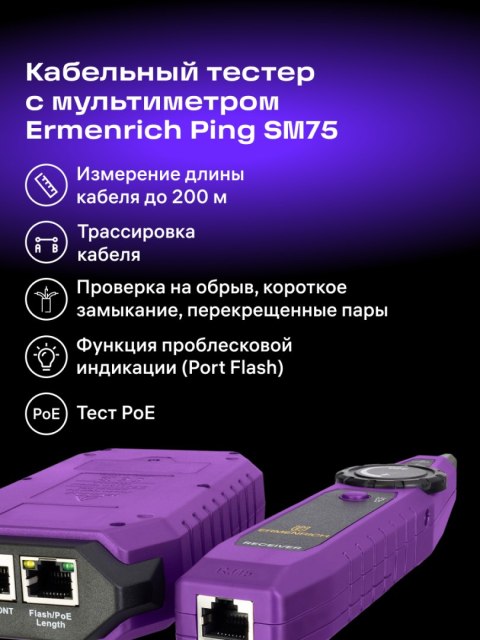 Tester przewodów Ermenrich Ping SM75 z miernikiem uniwersalnym Tester przewodów Ermenrich Ping SM75 z miernikiem uniwersalnym