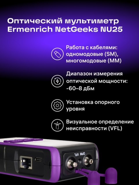 Uniwersalny miernik mocy optycznej Ermenrich NetGeeks NU25 Uniwersalny miernik mocy optycznej Ermenrich NetGeeks NU25