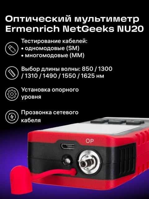Uniwersalny miernik mocy optycznej Ermenrich NetGeeks NU20 Uniwersalny miernik mocy optycznej Ermenrich NetGeeks NU20