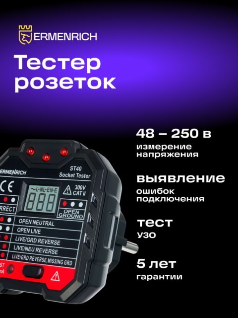 Tester do gniazd sieciowych Ermenrich Zing ST40 Tester do gniazd sieciowych Ermenrich Zing ST40