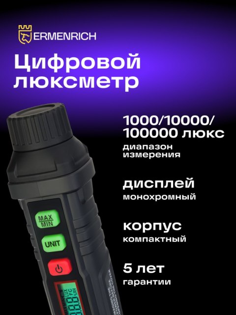 Luksomierz cyfrowy Ermenrich Seek MX10 Luksomierz cyfrowy Ermenrich Seek MX10