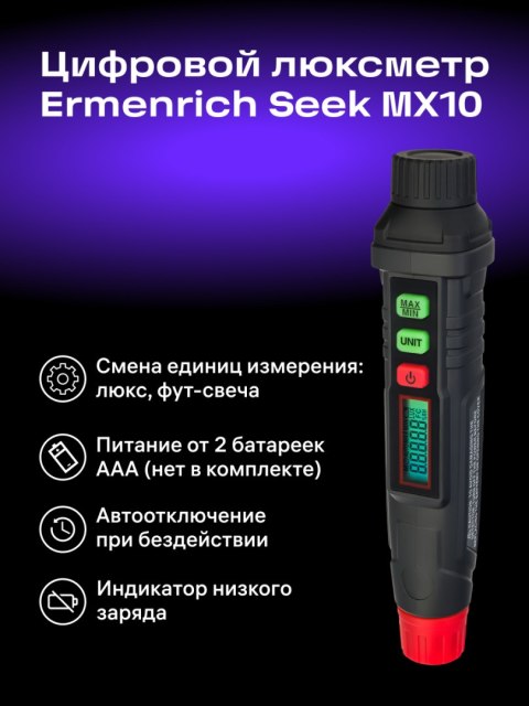 Luksomierz cyfrowy Ermenrich Seek MX10 Luksomierz cyfrowy Ermenrich Seek MX10
