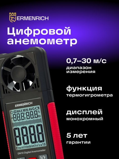 Wiatromierz cyfrowy Ermenrich Seek DN10 Wiatromierz cyfrowy Ermenrich Seek DN10