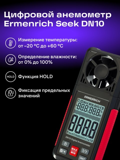 Wiatromierz cyfrowy Ermenrich Seek DN10 Wiatromierz cyfrowy Ermenrich Seek DN10