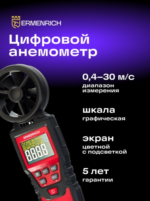 Wiatromierz cyfrowy Ermenrich Seek DN20 Wiatromierz cyfrowy Ermenrich Seek DN20