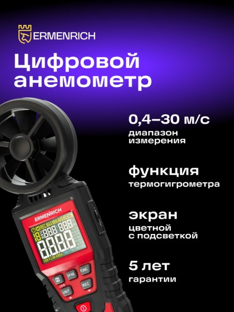 Wiatromierz cyfrowy Ermenrich Seek DN30 Wiatromierz cyfrowy Ermenrich Seek DN30