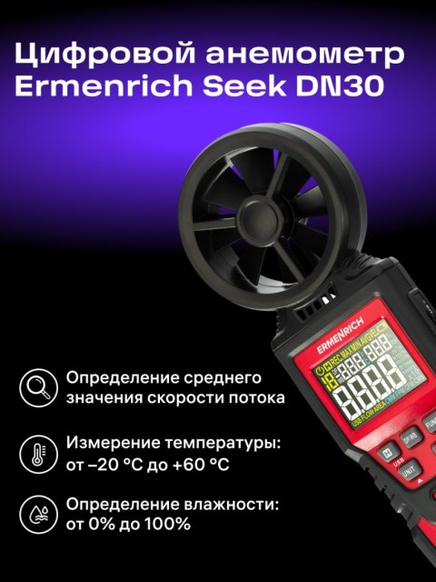 Wiatromierz cyfrowy Ermenrich Seek DN30 Wiatromierz cyfrowy Ermenrich Seek DN30