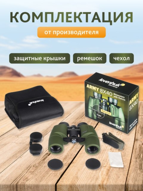 Lornetka Levenhuk Army 8x40 z celownikiem Lornetka Levenhuk Army 8x40 z celownikiem